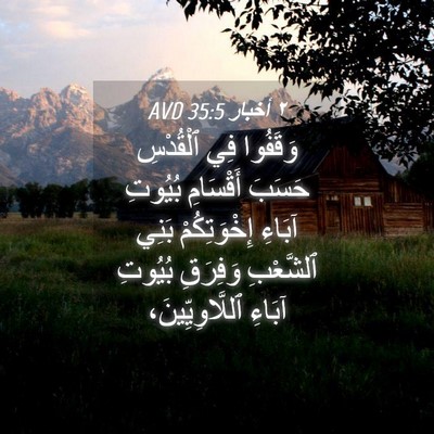 Picture 04 - ٢ أخبار 35:5 AVD - وَقَفُوا فِي ٱلْقُدْسِ - Bible Verse Picture
