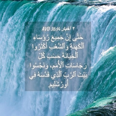 Picture 04 - ٢ أخبار 36:14 AVD - حَتَّى إِنَّ جَمِيعَ - Bible Verse Picture