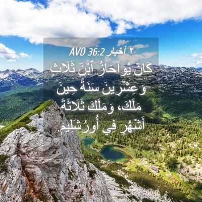 Picture 04 - ٢ أخبار 36:2 AVD - كَانَ يُوآحَازُ ٱبْنَ - Bible Verse Picture