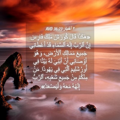 Picture 04 - ٢ أخبار 36:23 AVD - «هَكَذَا قَالَ كُورَشُ - Bible Verse Picture