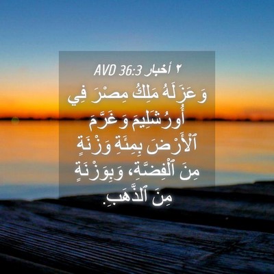 Picture 04 - ٢ أخبار 36:3 AVD - وَعَزَلَهُ مَلِكُ مِصْرَ - Bible Verse Picture