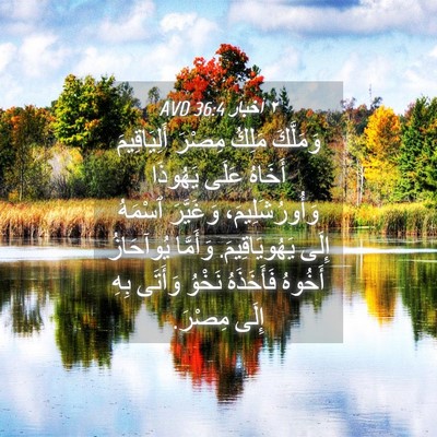 Picture 04 - ٢ أخبار 36:4 AVD - وَمَلَّكَ مَلِكُ مِصْرَ - Bible Verse Picture