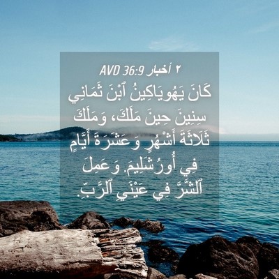Picture 04 - ٢ أخبار 36:9 AVD - كَانَ يَهُويَاكِينُ ٱبْنَ - Bible Verse Picture