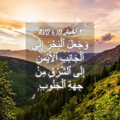 Picture 04 - ٢ أخبار 4:10 AVD - وَجَعَلَ ٱلْبَحْرَ إِلَى - Bible Verse Picture
