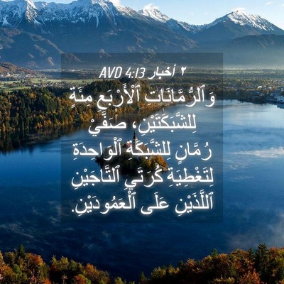 Picture 04 - ٢ أخبار 4:13 AVD - وَٱلرُّمَّانَاتِ - Bible Verse Picture