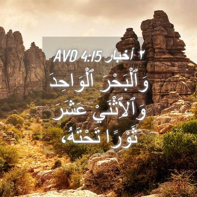 Picture 04 - ٢ أخبار 4:15 AVD - وَٱلْبَحْرَ ٱلْوَاحِدَ - Bible Verse Picture
