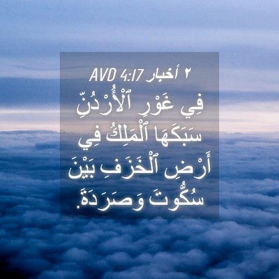 Picture 04 - ٢ أخبار 4:17 AVD - فِي غَوْرِ ٱلْأُرْدُنِّ - Bible Verse Picture