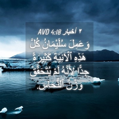 Picture 04 - ٢ أخبار 4:18 AVD - وَعَمِلَ سُلَيْمَانُ - Bible Verse Picture
