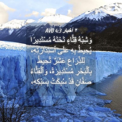 Picture 04 - ٢ أخبار 4:3 AVD - وَشِبْهُ قِثَّاءٍ - Bible Verse Picture