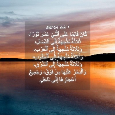 Picture 04 - ٢ أخبار 4:4 AVD - كَانَ قَائِمًا عَلَى - Bible Verse Picture
