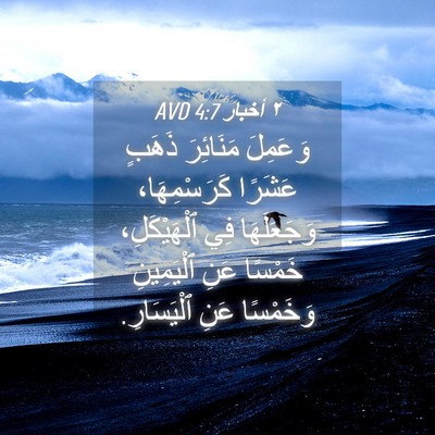 Picture 04 - ٢ أخبار 4:7 AVD - وَعَمِلَ مَنَائِرَ ذَهَبٍ - Bible Verse Picture