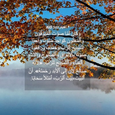 Picture 04 - ٢ أخبار 5:13 AVD - وَكَانَ لَمَّا صَوَّتَ - Bible Verse Picture