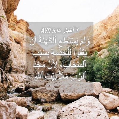 Picture 04 - ٢ أخبار 5:14 AVD - وَلَمْ يَسْتَطِعِ - Bible Verse Picture