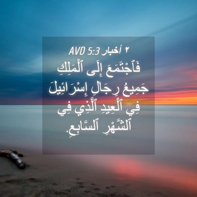 Picture 04 - ٢ أخبار 5:3 AVD - فَٱجْتَمَعَ إِلَى - Bible Verse Picture