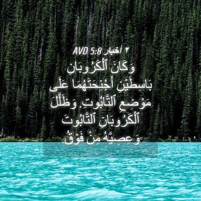 Picture 04 - ٢ أخبار 5:8 AVD - وَكَانَ ٱلْكَرُوبَانِ - Bible Verse Picture