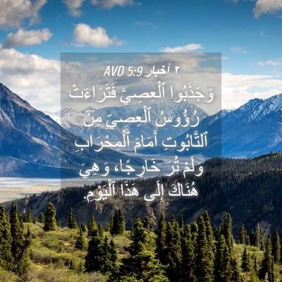 Picture 04 - ٢ أخبار 5:9 AVD - وَجَذَبُوا ٱلْعِصِيَّ - Bible Verse Picture