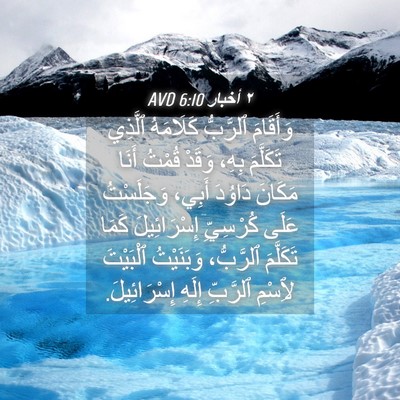 Picture 04 - ٢ أخبار 6:10 AVD - وَأَقَامَ ٱلرَّبُّ - Bible Verse Picture