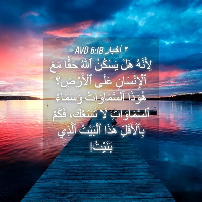 Picture 04 - ٢ أخبار 6:18 AVD - لِأَنَّهُ هَلْ يَسْكُنُ - Bible Verse Picture