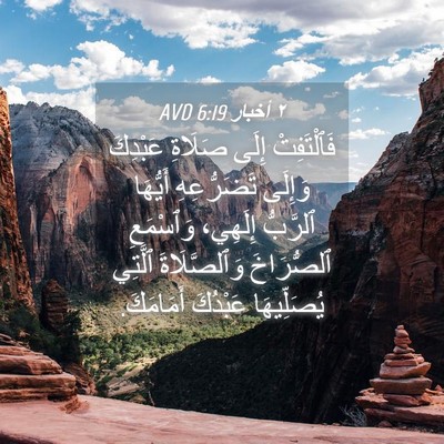 Picture 04 - ٢ أخبار 6:19 AVD - فَٱلْتَفِتْ إِلَى صَلَاةِ - Bible Verse Picture