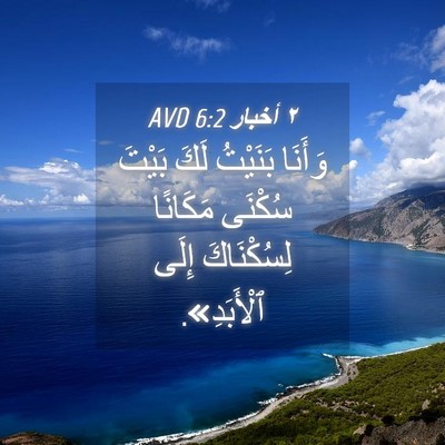 Picture 04 - ٢ أخبار 6:2 AVD - وَأَنَا بَنَيْتُ لَكَ - Bible Verse Picture