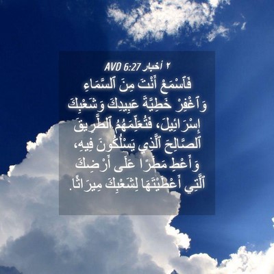 Picture 04 - ٢ أخبار 6:27 AVD - فَٱسْمَعْ أَنْتَ مِنَ - Bible Verse Picture