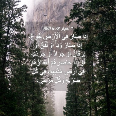Picture 04 - ٢ أخبار 6:28 AVD - إِذَا صَارَ فِي ٱلْأَرْضِ - Bible Verse Picture