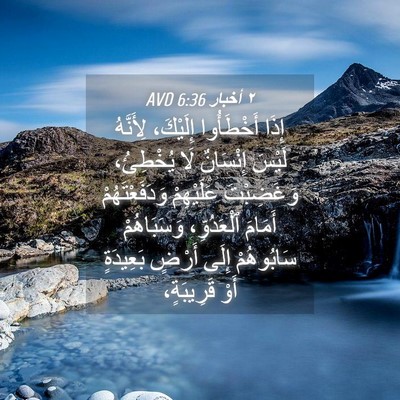 Picture 04 - ٢ أخبار 6:36 AVD - إِذَا أَخْطَأُوا - Bible Verse Picture