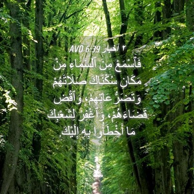 Picture 04 - ٢ أخبار 6:39 AVD - فَٱسْمَعْ مِنَ ٱلسَّمَاءِ - Bible Verse Picture