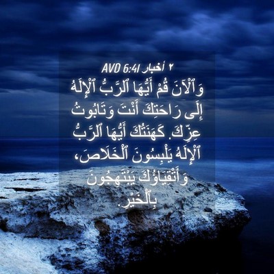 Picture 04 - ٢ أخبار 6:41 AVD - وَٱلْآنَ قُمْ أَيُّهَا - Bible Verse Picture
