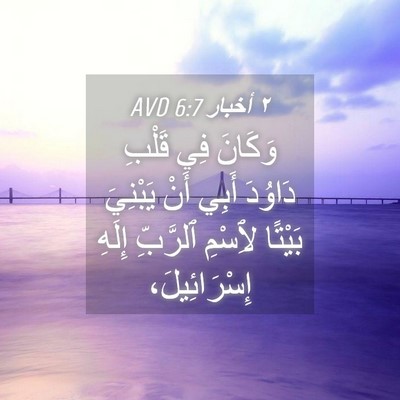 Picture 04 - ٢ أخبار 6:7 AVD - وَكَانَ فِي قَلْبِ دَاوُدَ - Bible Verse Picture