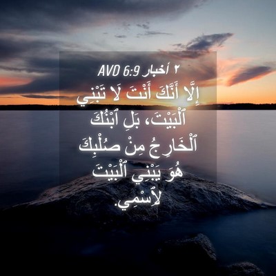 Picture 04 - ٢ أخبار 6:9 AVD - إِلَّا أَنَّكَ أَنْتَ لَا - Bible Verse Picture