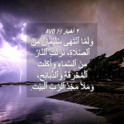 Picture 04 - ٢ أخبار 7:1 AVD - وَلَمَّا ٱنْتَهَى - Bible Verse Picture