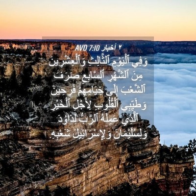 Picture 04 - ٢ أخبار 7:10 AVD - وَفِي ٱلْيَوْمِ - Bible Verse Picture