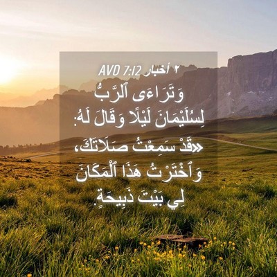Picture 04 - ٢ أخبار 7:12 AVD - وَتَرَاءَى ٱلرَّبُّ - Bible Verse Picture