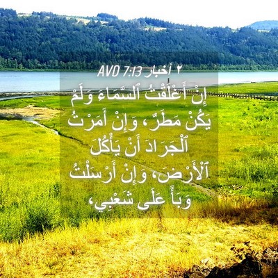 Picture 04 - ٢ أخبار 7:13 AVD - إِنْ أَغْلَقْتُ - Bible Verse Picture