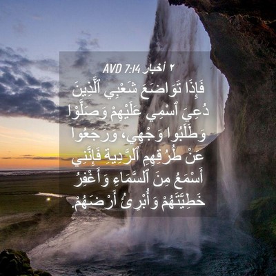 Picture 04 - ٢ أخبار 7:14 AVD - فَإِذَا تَوَاضَعَ شَعْبِي - Bible Verse Picture