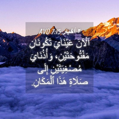 Picture 04 - ٢ أخبار 7:15 AVD - اَلْآنَ عَيْنَايَ - Bible Verse Picture