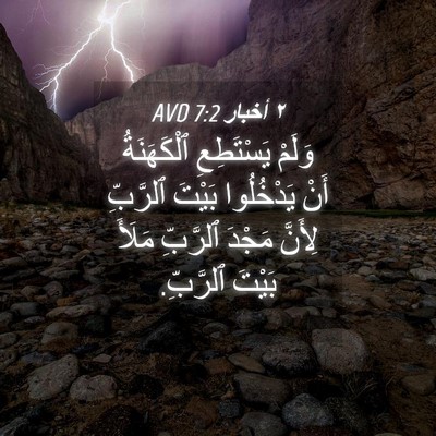 Picture 04 - ٢ أخبار 7:2 AVD - وَلَمْ يَسْتَطِعِ - Bible Verse Picture