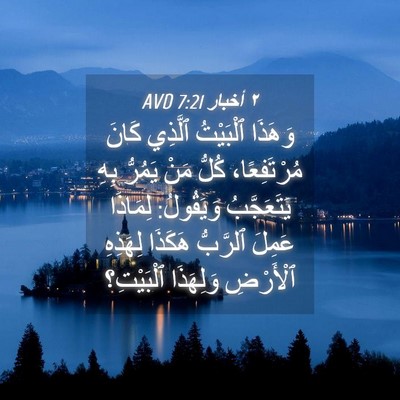Picture 04 - ٢ أخبار 7:21 AVD - وَهَذَا ٱلْبَيْتُ ٱلَّذِي - Bible Verse Picture
