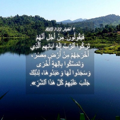 Picture 04 - ٢ أخبار 7:22 AVD - فَيَقُولُونَ: مِنْ أَجْلِ - Bible Verse Picture