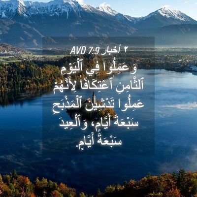 Picture 04 - ٢ أخبار 7:9 AVD - وَعَمِلُوا فِي ٱلْيَوْمِ - Bible Verse Picture