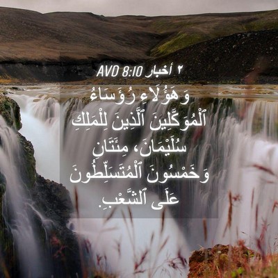 Picture 04 - ٢ أخبار 8:10 AVD - وَهَؤُلَاءِ رُؤَسَاءُ - Bible Verse Picture