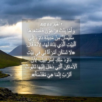 Picture 04 - ٢ أخبار 8:11 AVD - وَأَمَّا بِنْتُ - Bible Verse Picture