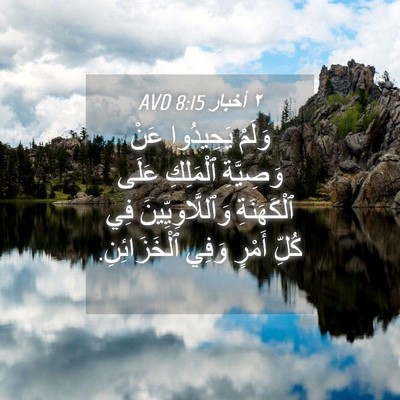 Picture 04 - ٢ أخبار 8:15 AVD - وَلَمْ يَحِيدُوا عَنْ - Bible Verse Picture