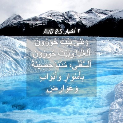 Picture 04 - ٢ أخبار 8:5 AVD - وَبَنَى بَيْتَ حُورُونَ - Bible Verse Picture