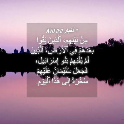 Picture 04 - ٢ أخبار 8:8 AVD - مِنْ بَيْنِهِمِ، - Bible Verse Picture
