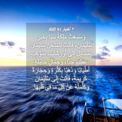 Picture 04 - ٢ أخبار 9:1 AVD - وَسَمِعَتْ مَلِكَةُ سَبَا - Bible Verse Picture