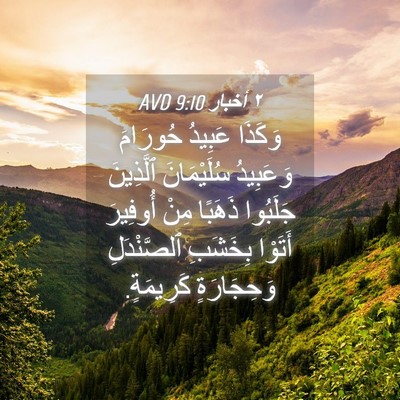 Picture 04 - ٢ أخبار 9:10 AVD - وَكَذَا عَبِيدُ حُورَامَ - Bible Verse Picture