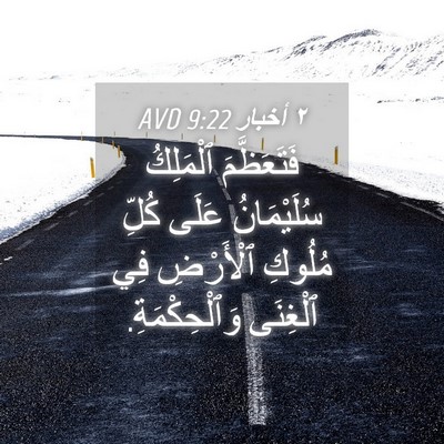 Picture 04 - ٢ أخبار 9:22 AVD - فَتَعَظَّمَ ٱلْمَلِكُ - Bible Verse Picture