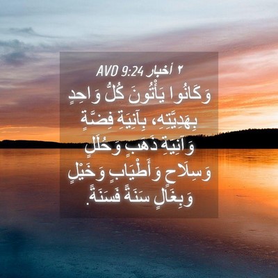 Picture 04 - ٢ أخبار 9:24 AVD - وَكَانُوا يَأْتُونَ كُلُّ - Bible Verse Picture